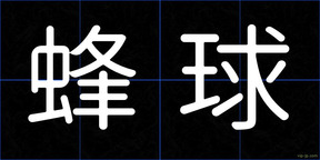 蜂球