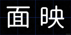 面映