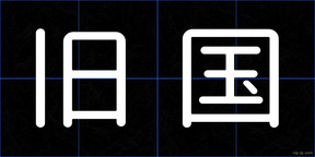 旧国