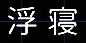 浮寝