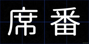 席番