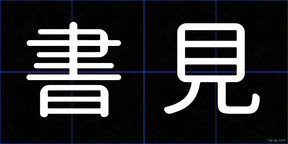書見