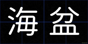 海盆