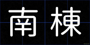 南棟