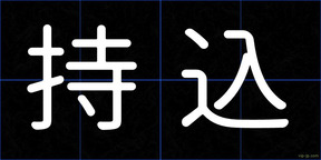 持込