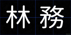 林務