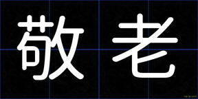 敬老