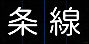 条線