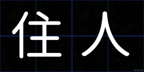 住人