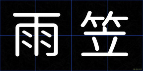 雨笠