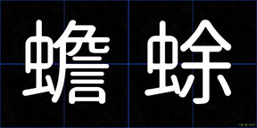 蟾蜍
