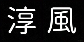 淳風