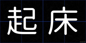 起床