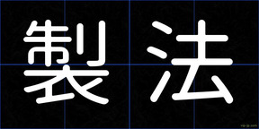 製法