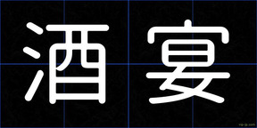 酒宴