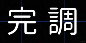 完調