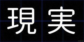 現実