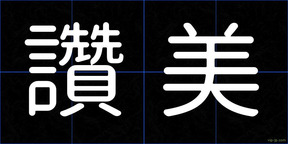 讚美