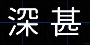 深甚