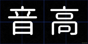 音高