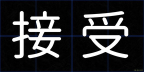 接受