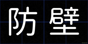 防壁