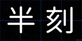 半刻