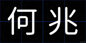 何兆