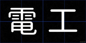 電工