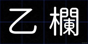 乙欄