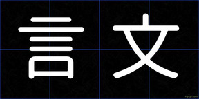 言文