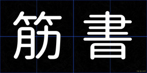 筋書
