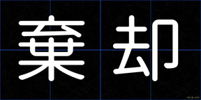 棄却