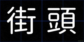 街頭