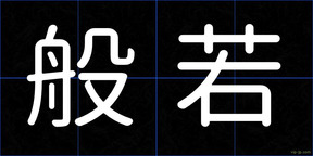 般若