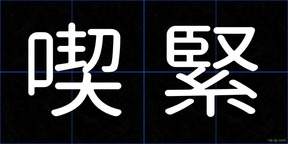 喫緊