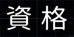 資格