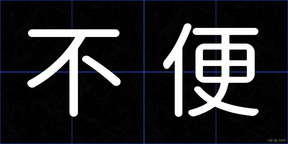 不便