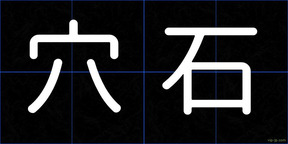 穴石