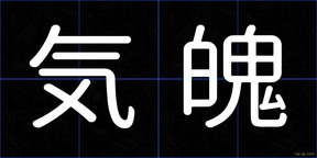 気魄