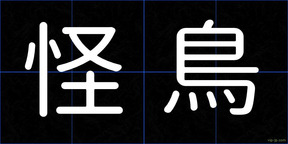 怪鳥