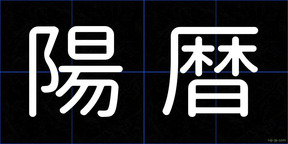 陽暦