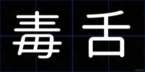毒舌