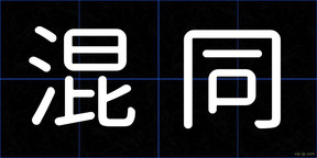 混同
