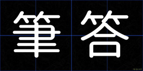 筆答