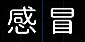 感冒