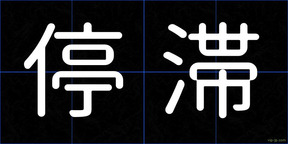 停滞