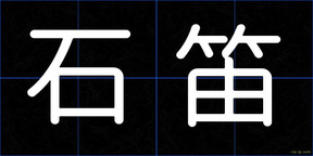 石笛