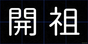 開祖