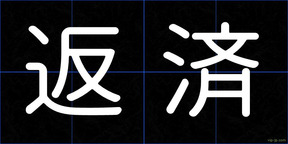 返済